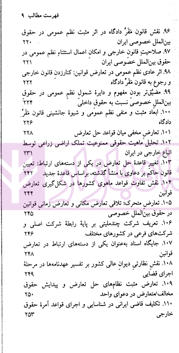 مباحثی از حقوق بین الملل خصوصی | سفیداری