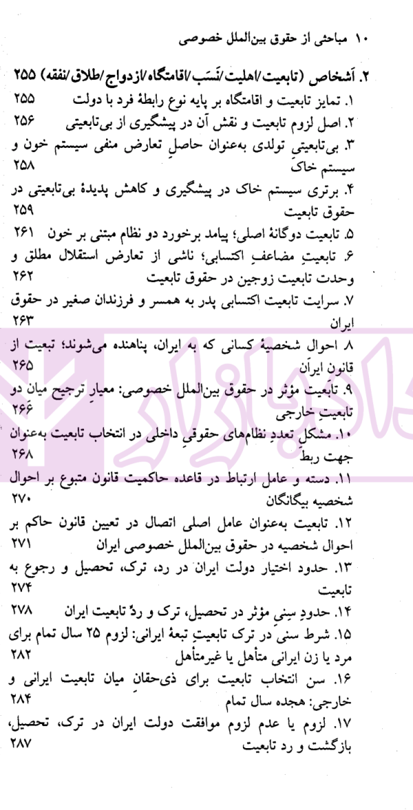 مباحثی از حقوق بین الملل خصوصی | سفیداری