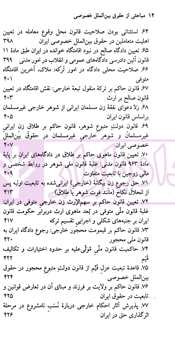 مباحثی از حقوق بین الملل خصوصی | سفیداری