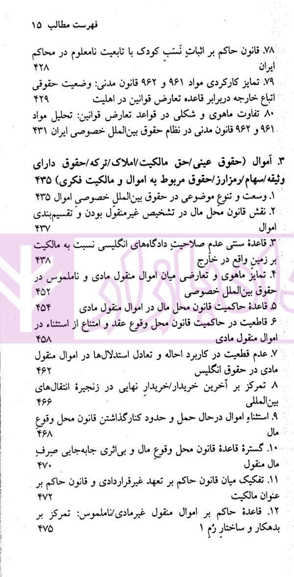 مباحثی از حقوق بین الملل خصوصی | سفیداری