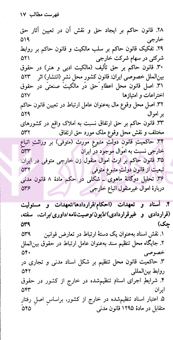مباحثی از حقوق بین الملل خصوصی | سفیداری