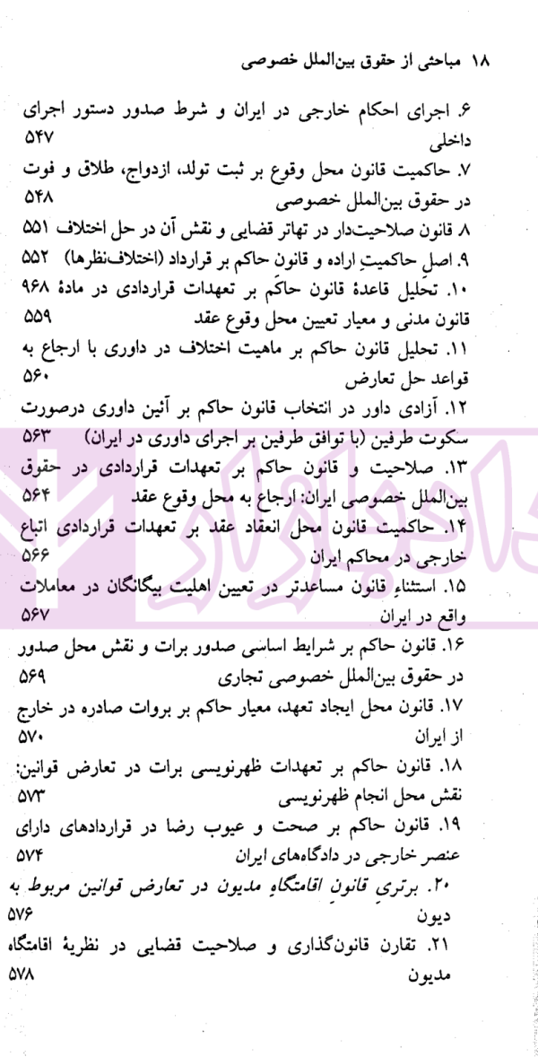 مباحثی از حقوق بین الملل خصوصی | سفیداری