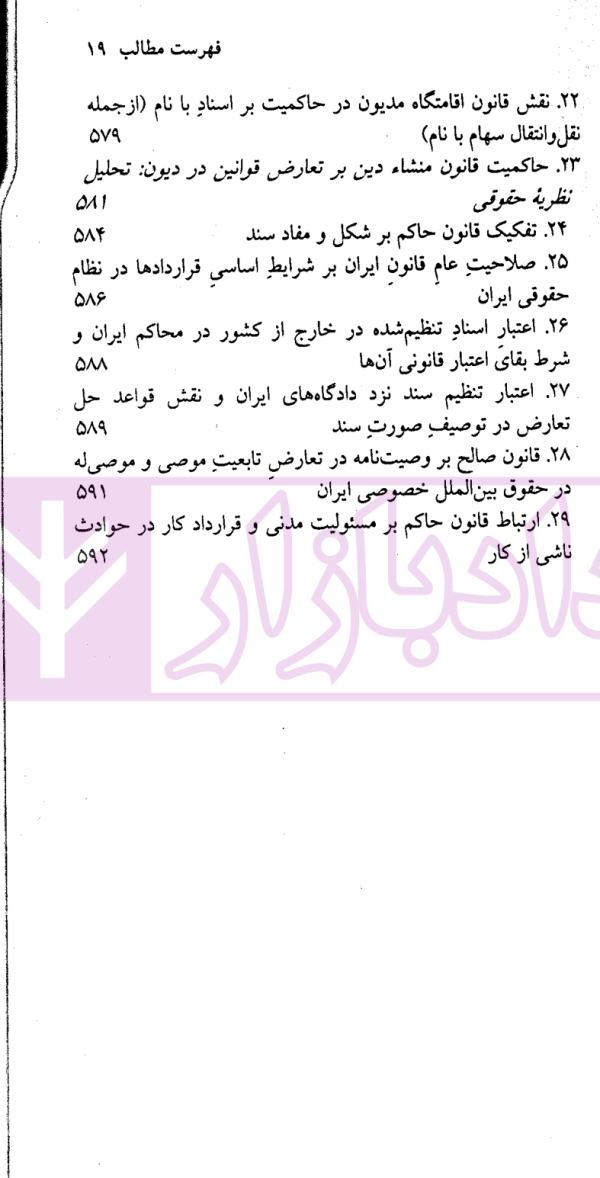 مباحثی از حقوق بین الملل خصوصی | سفیداری