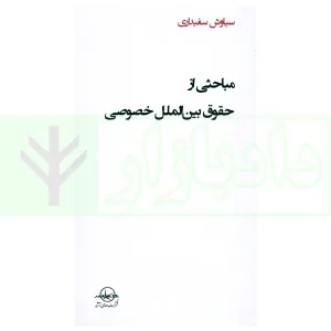 مباحثی از حقوق بین الملل خصوصی | سفیداری
