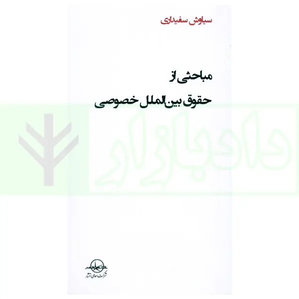 مباحثی از حقوق بین الملل خصوصی | سفیداری