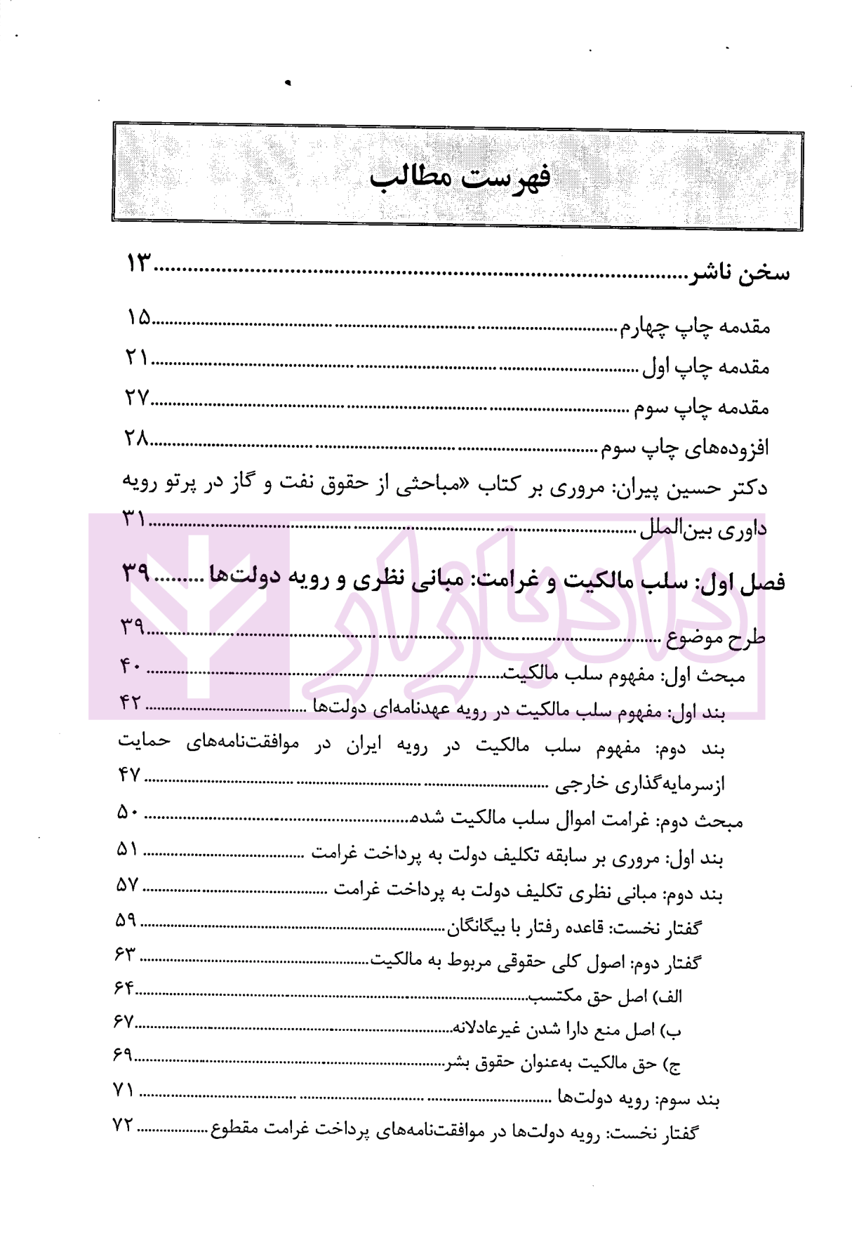 مباحثی از حقوق نفت و گاز در پرتو رویه داوری بین المللی | دکتر محبی