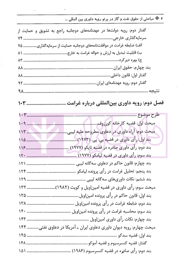 مباحثی از حقوق نفت و گاز در پرتو رویه داوری بین المللی | دکتر محبی