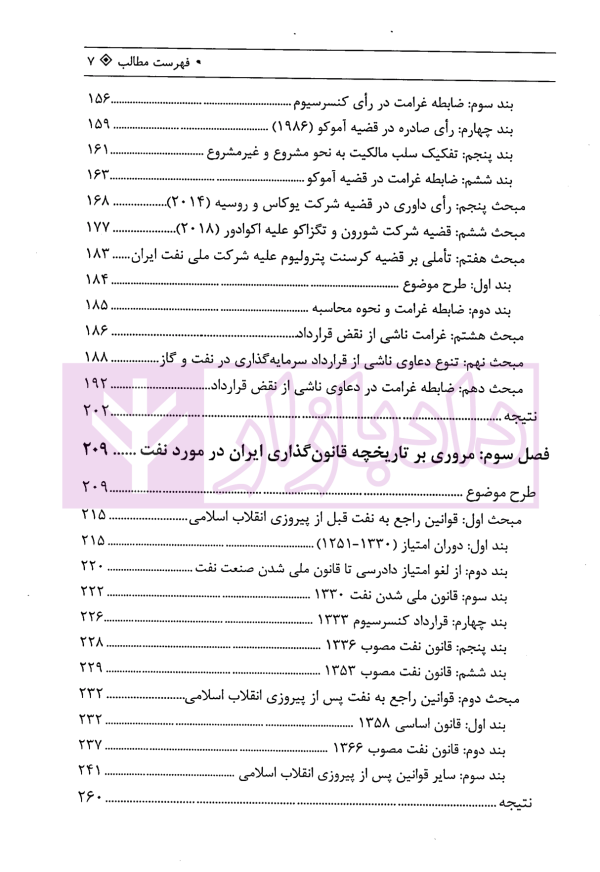 مباحثی از حقوق نفت و گاز در پرتو رویه داوری بین المللی | دکتر محبی