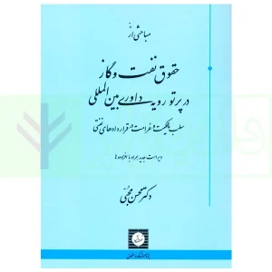 مباحثی از حقوق نفت و گاز در پرتو رویه داوری بین المللی | دکتر محبی