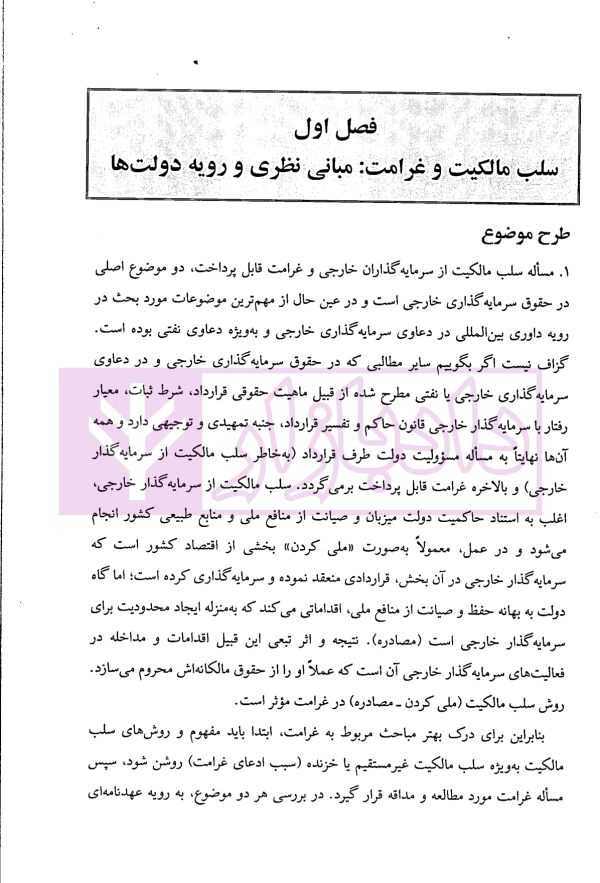 مباحثی از حقوق نفت و گاز در پرتو رویه داوری بین المللی | دکتر محبی