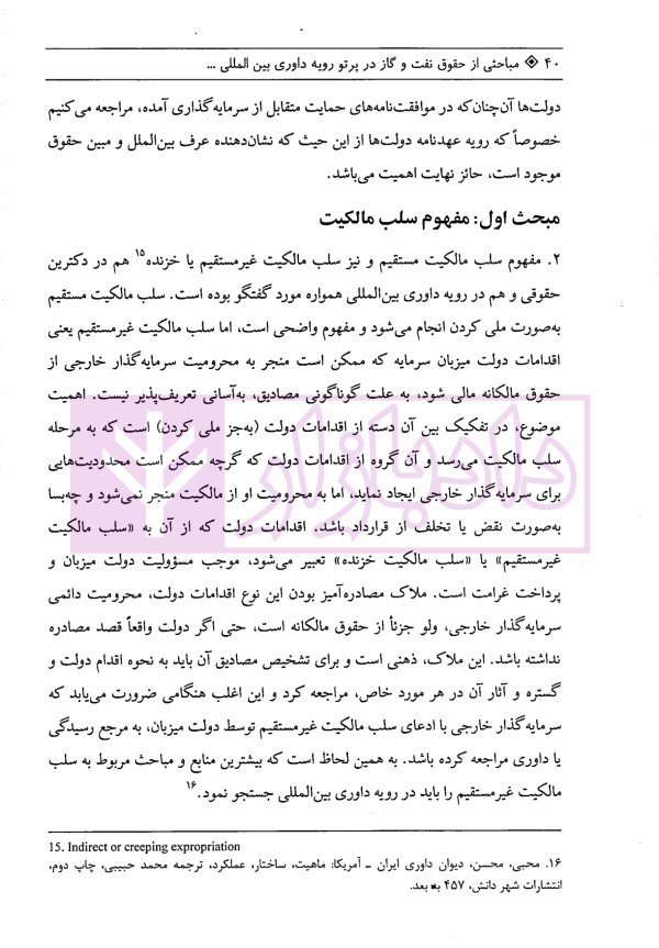 مباحثی از حقوق نفت و گاز در پرتو رویه داوری بین المللی | دکتر محبی