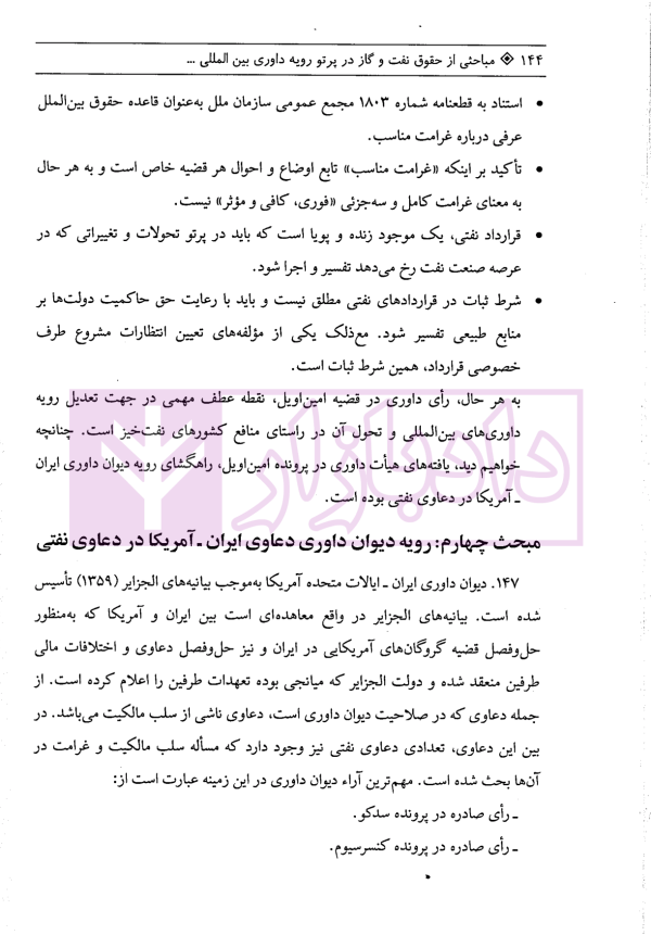 مباحثی از حقوق نفت و گاز در پرتو رویه داوری بین المللی | دکتر محبی