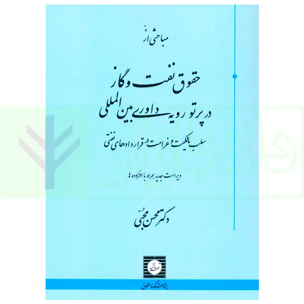 مباحثی از حقوق نفت و گاز در پرتو رویه داوری بین المللی | دکتر محبی