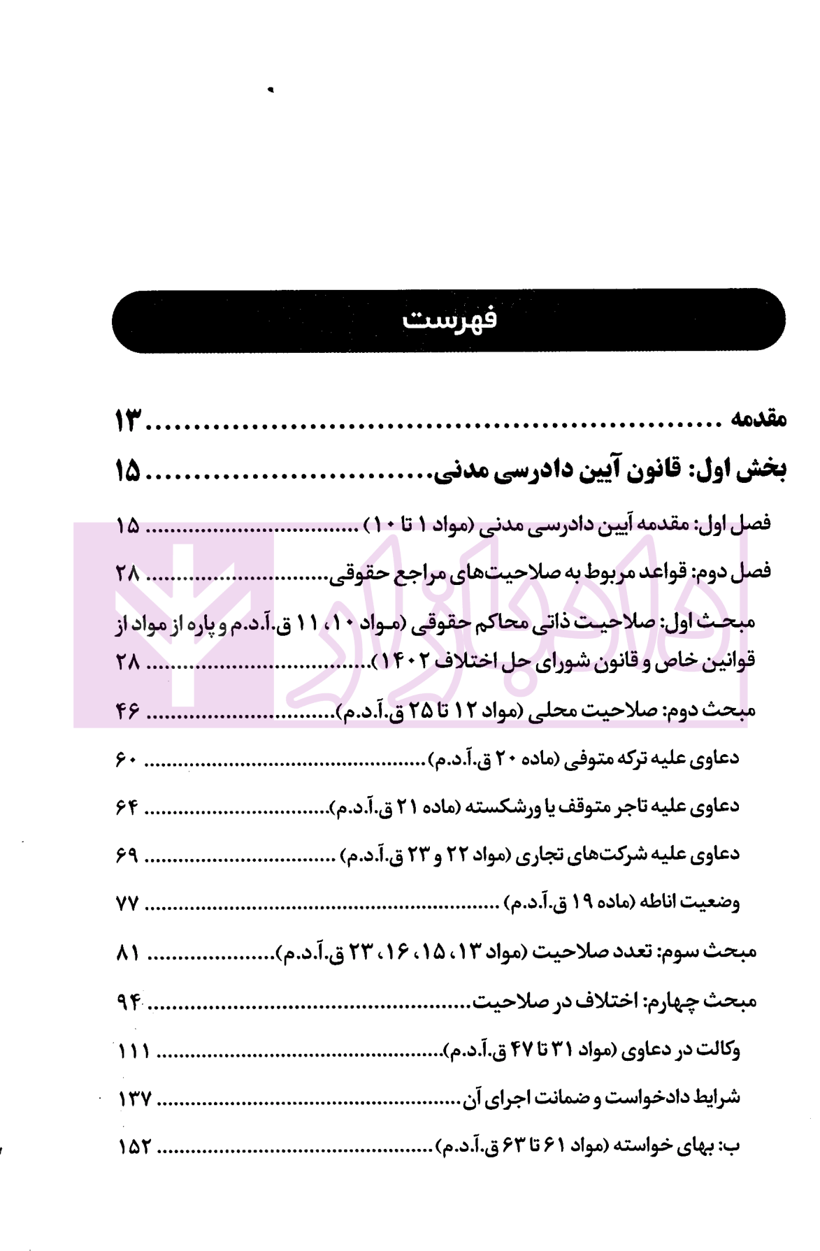مجموعه پرسش های چهارگزینه ای آیین دادرسی مدنی | دکتر شکری