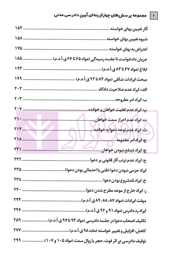 مجموعه پرسش های چهارگزینه ای آیین دادرسی مدنی | دکتر شکری