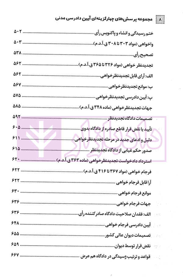 مجموعه پرسش های چهارگزینه ای آیین دادرسی مدنی | دکتر شکری
