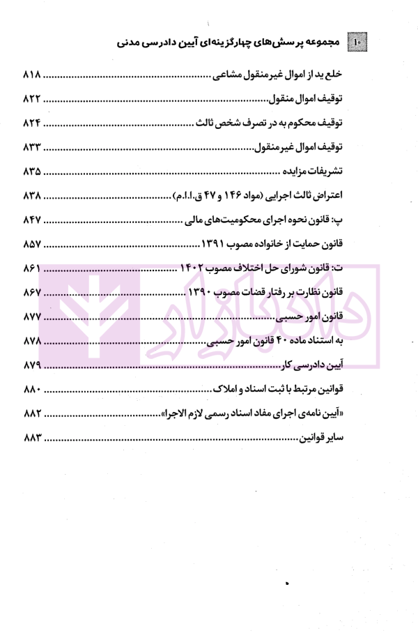 مجموعه پرسش های چهارگزینه ای آیین دادرسی مدنی | دکتر شکری