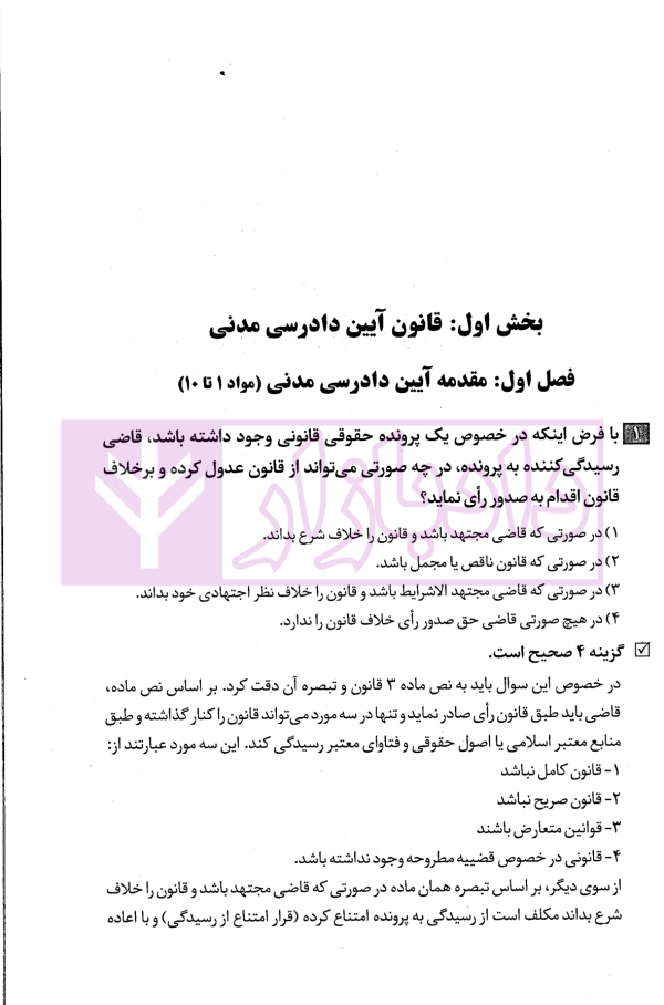 مجموعه پرسش های چهارگزینه ای آیین دادرسی مدنی | دکتر شکری