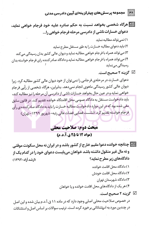 مجموعه پرسش های چهارگزینه ای آیین دادرسی مدنی | دکتر شکری