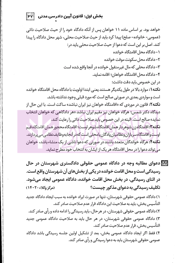 مجموعه پرسش های چهارگزینه ای آیین دادرسی مدنی | دکتر شکری