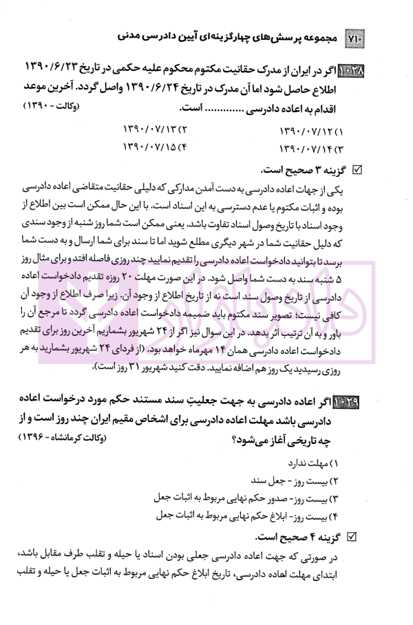 مجموعه پرسش های چهارگزینه ای آیین دادرسی مدنی | دکتر شکری