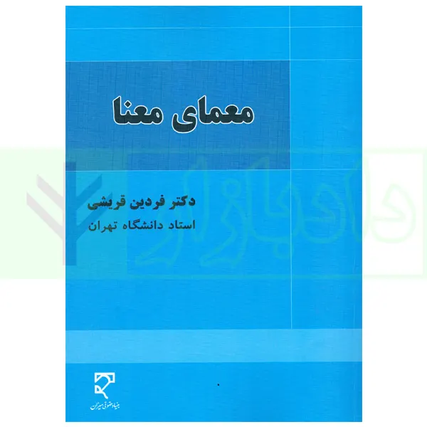 معمای معنا | دکتر قریشی
