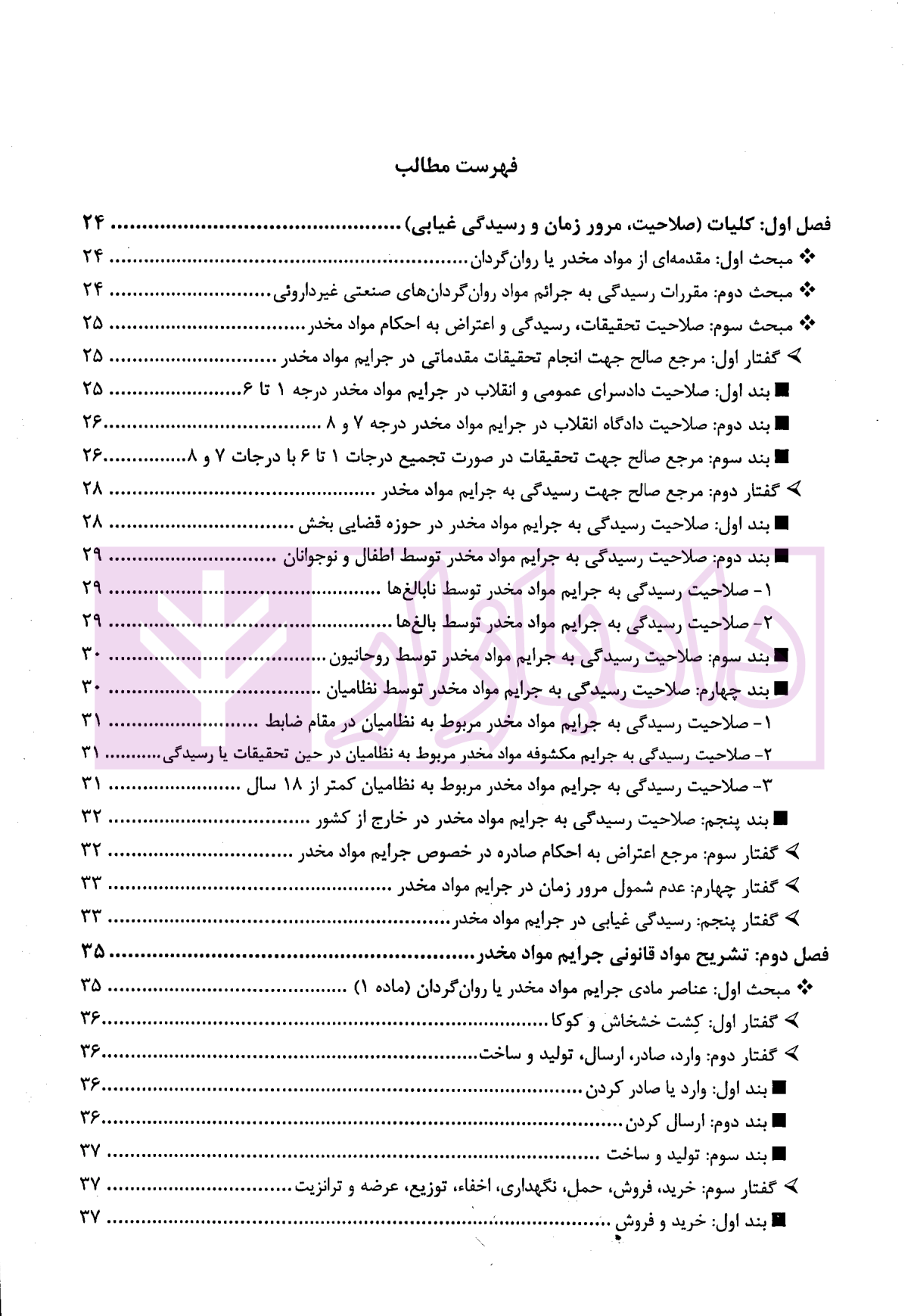 مواد مخدر از قانون تا رویه محاکم دکتر ستاری و کامرانی-01 مواد مخدر از قانون تا رویه محاکم | دکتر ستاری و کامرانی