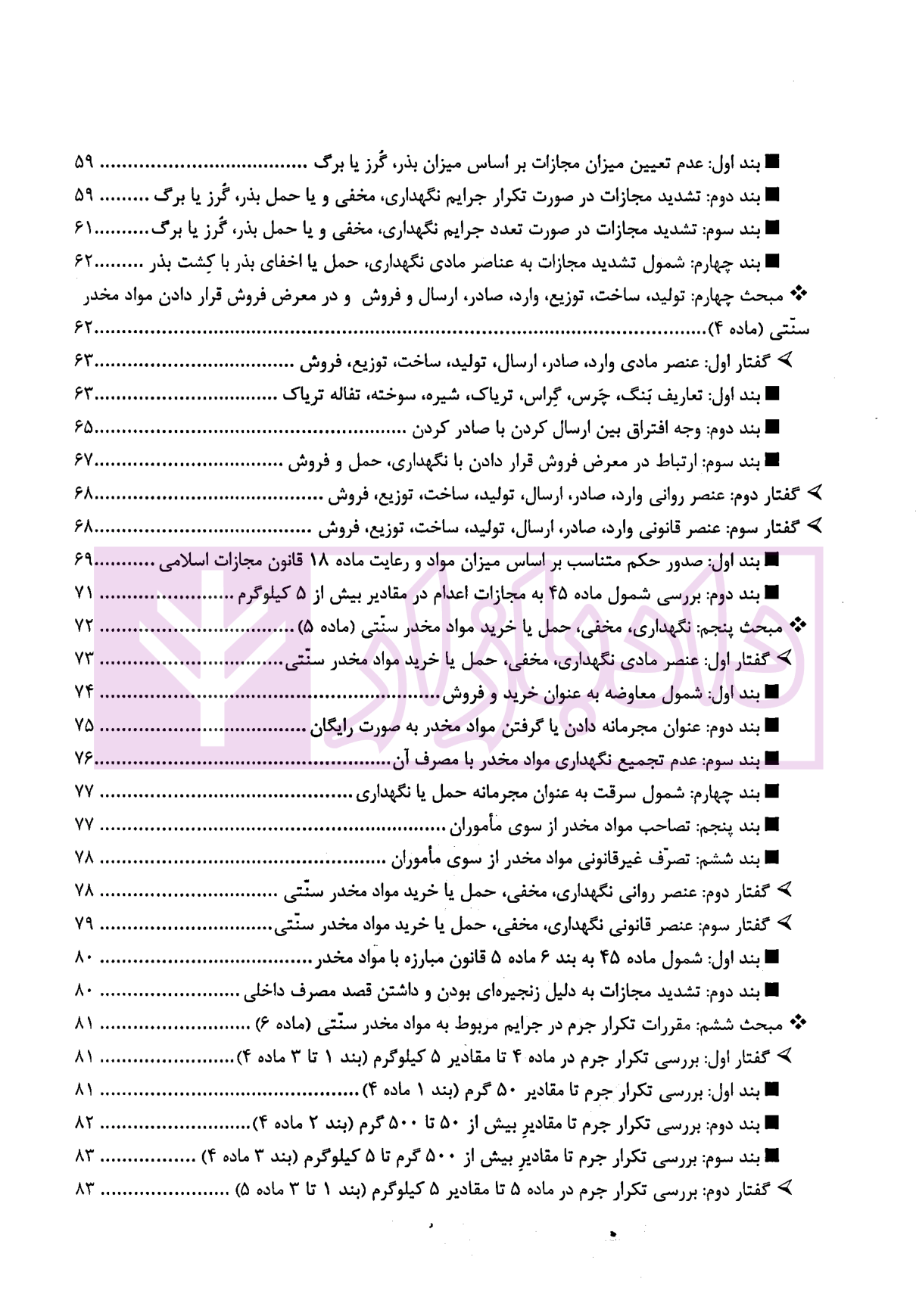 مواد مخدر از قانون تا رویه محاکم دکتر ستاری و کامرانی-03 blank