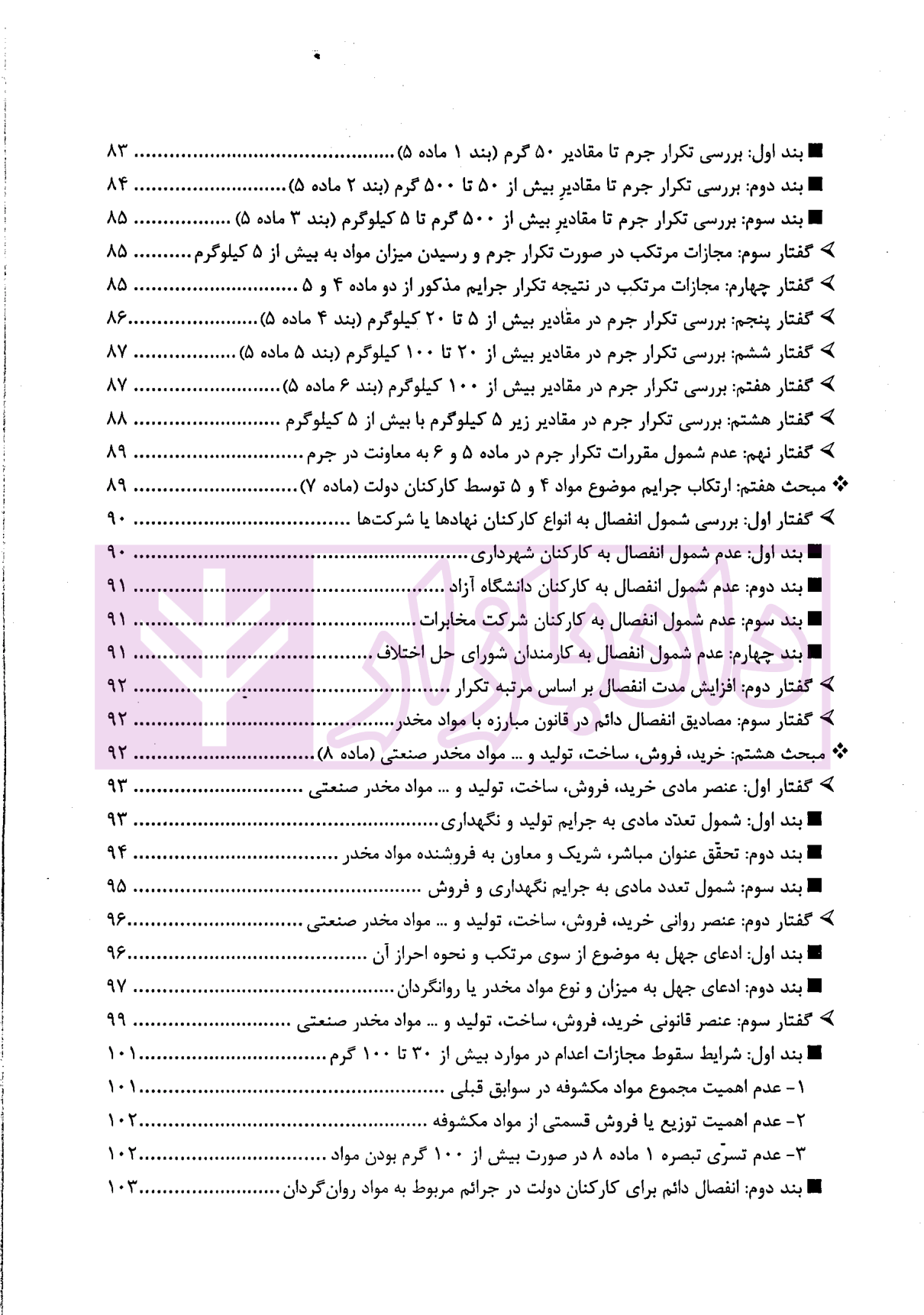 مواد مخدر از قانون تا رویه محاکم دکتر ستاری و کامرانی-04 blank