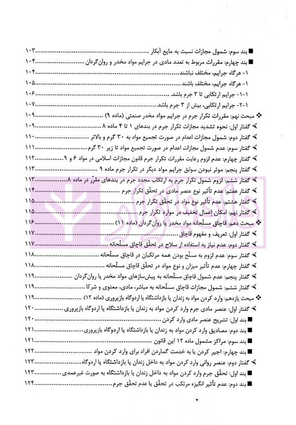 مواد مخدر از قانون تا رویه محاکم | دکتر ستاری و کامرانی
