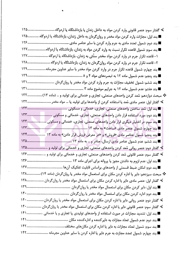 مواد مخدر از قانون تا رویه محاکم | دکتر ستاری و کامرانی