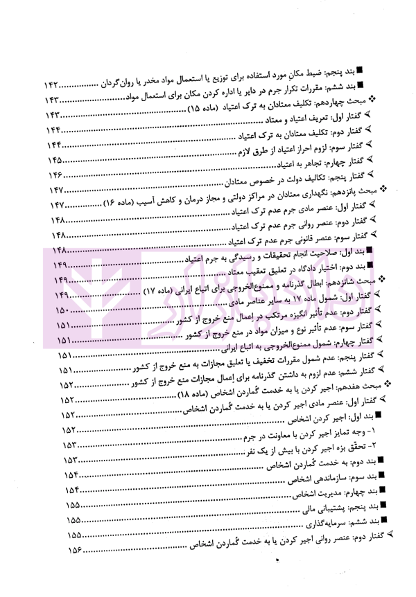 مواد مخدر از قانون تا رویه محاکم | دکتر ستاری و کامرانی
