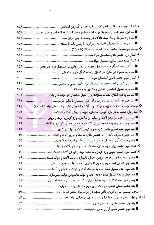 مواد مخدر از قانون تا رویه محاکم | دکتر ستاری و کامرانی