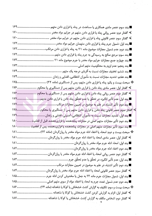 مواد مخدر از قانون تا رویه محاکم | دکتر ستاری و کامرانی
