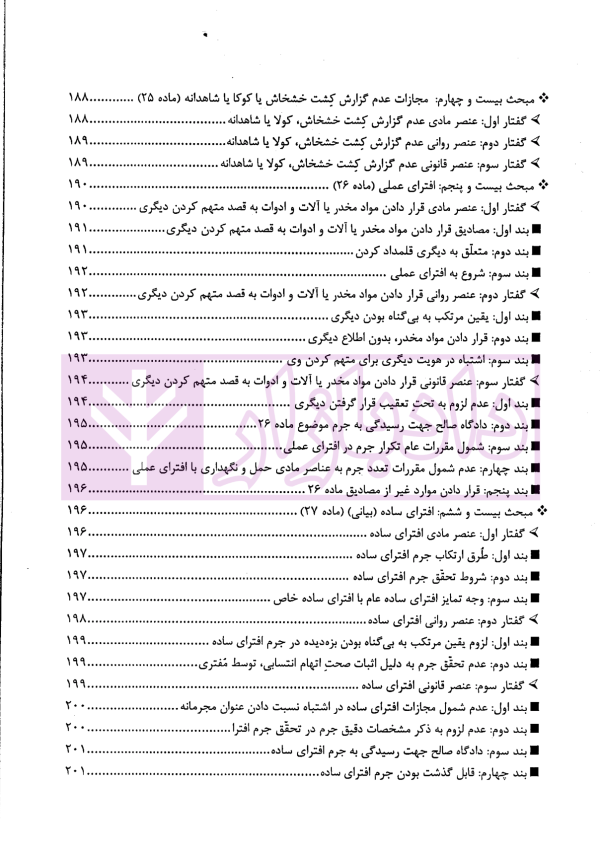 مواد مخدر از قانون تا رویه محاکم | دکتر ستاری و کامرانی