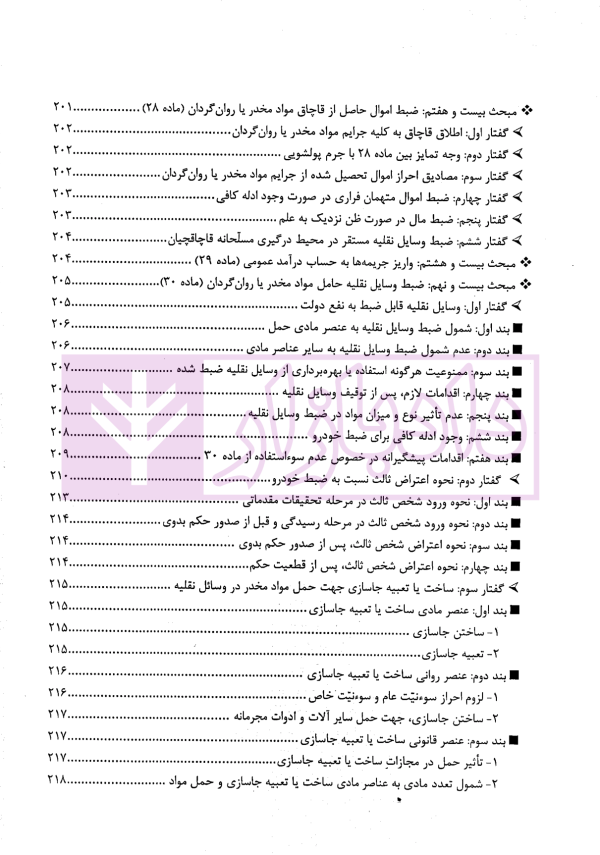 مواد مخدر از قانون تا رویه محاکم | دکتر ستاری و کامرانی