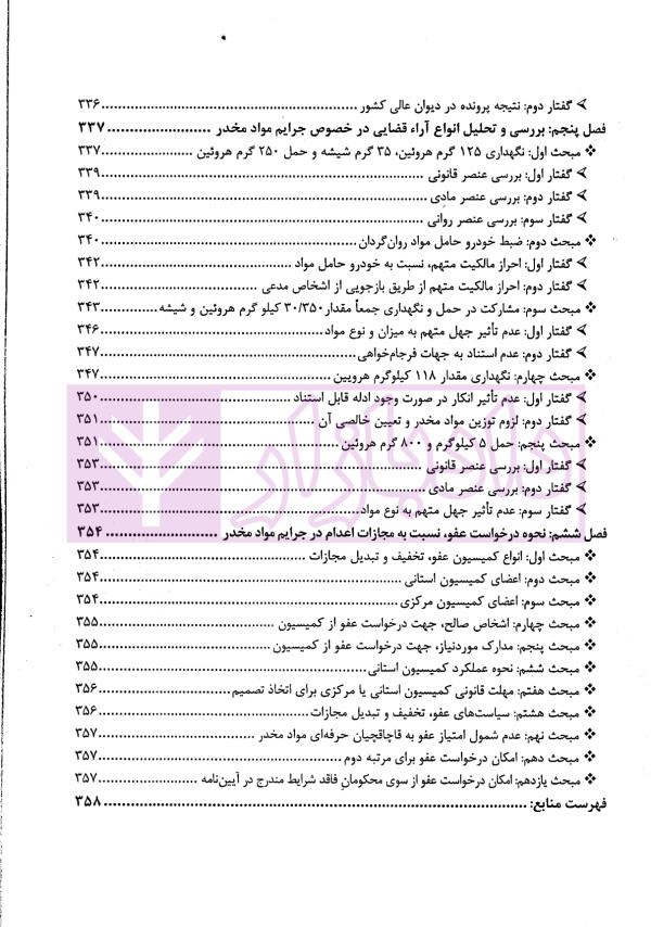 مواد مخدر از قانون تا رویه محاکم | دکتر ستاری و کامرانی