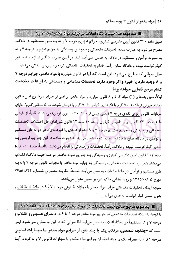 مواد مخدر از قانون تا رویه محاکم | دکتر ستاری و کامرانی