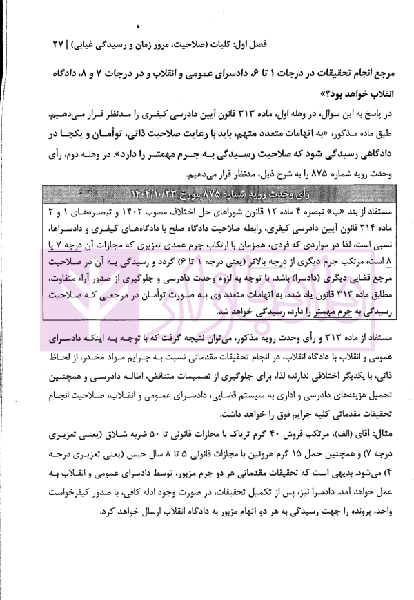 مواد مخدر از قانون تا رویه محاکم | دکتر ستاری و کامرانی