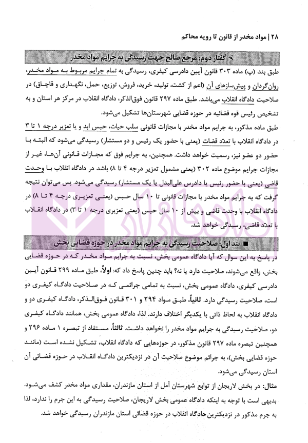 مواد مخدر از قانون تا رویه محاکم | دکتر ستاری و کامرانی