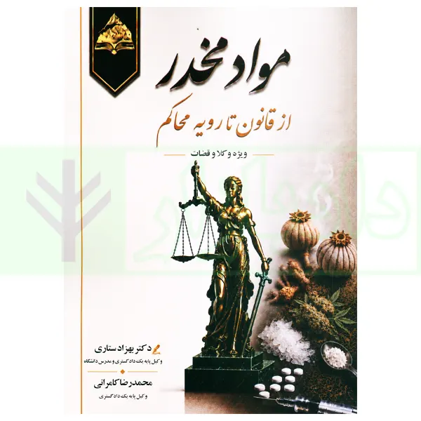 مواد مخدر از قانون تا رویه محاکم | دکتر ستاری و کامرانی