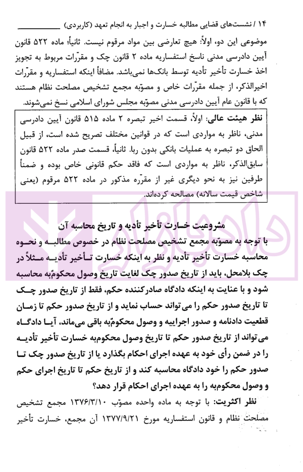 نشست های قضایی مطالبه خسارت و اجبار به انجام تعهد کاربردی | امور آموزش قوه قضاییه