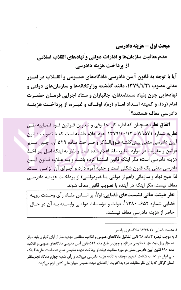 نشست های قضایی هزینه دادرسی و اعسار | امور آموزش قوه قضاییه