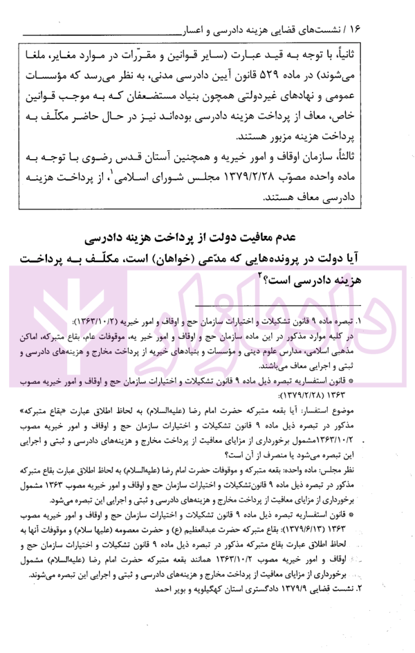 نشست های قضایی هزینه دادرسی و اعسار | امور آموزش قوه قضاییه