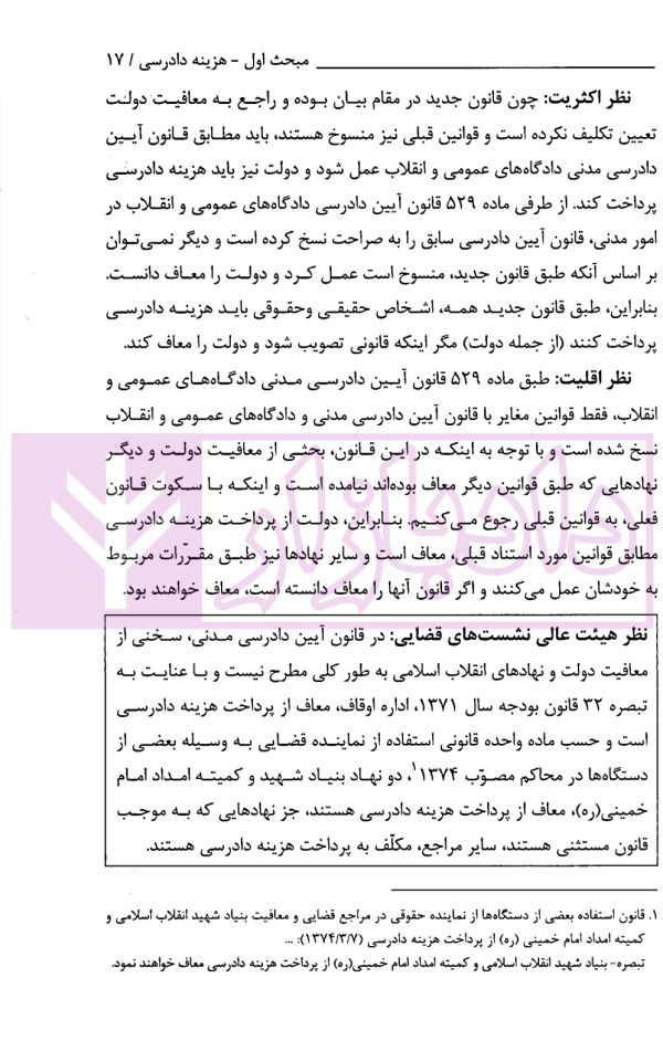 نشست های قضایی هزینه دادرسی و اعسار | امور آموزش قوه قضاییه