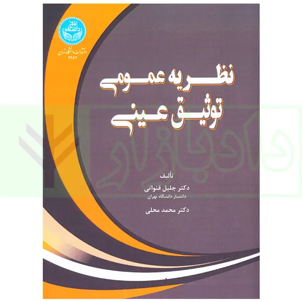 نظریه عمومی توثیق عینی | دکتر قنواتی و دکتر محلی