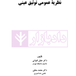 نظریه عمومی توثیق عینی | دکتر قنواتی و دکتر محلی