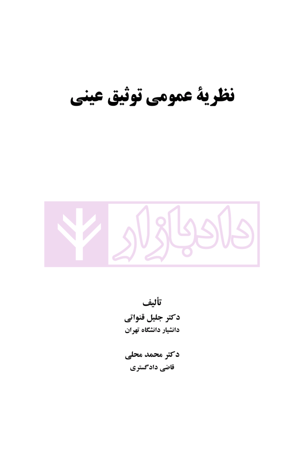 نظریه عمومی توثیق عینی | دکتر قنواتی و دکتر محلی