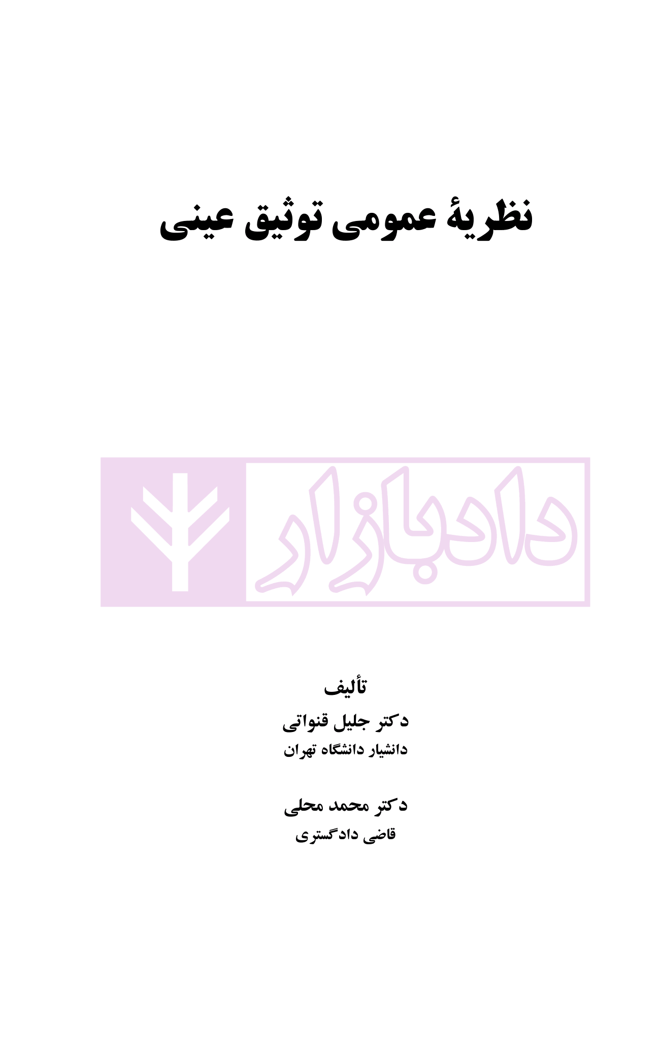 نظریه عمومی توثیق عینی | دکتر قنواتی و دکتر محلی