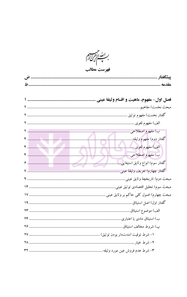 نظریه عمومی توثیق عینی | دکتر قنواتی و دکتر محلی